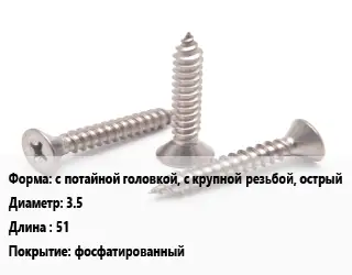 Саморез с потайной головкой, с крупной резьбой, острый D=3.5 L=51 фосфатированный